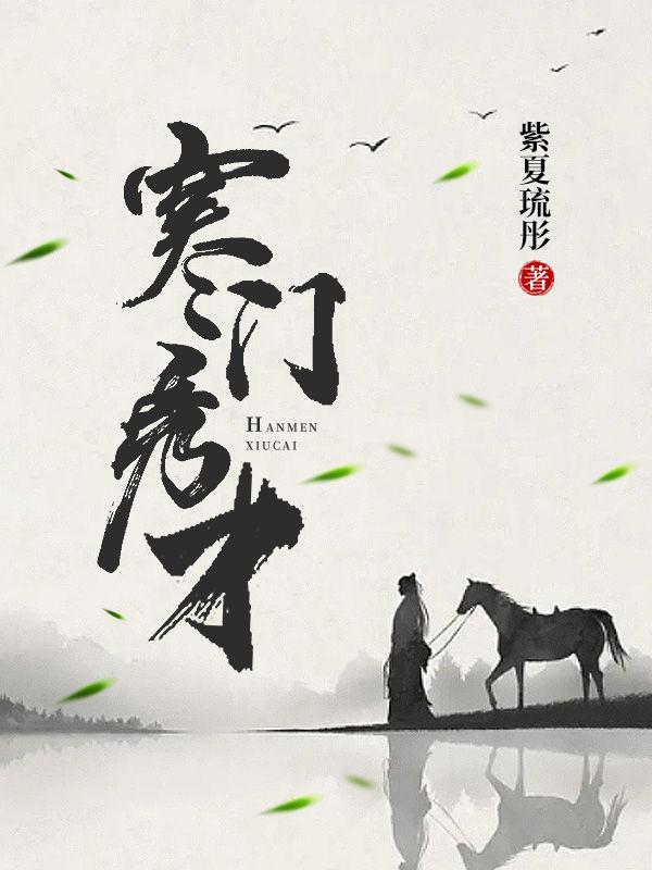 寒门秀才第二季在线观看