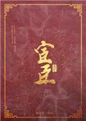 宦臣之后by雾十