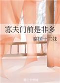 寡夫门前是非多 十三喵