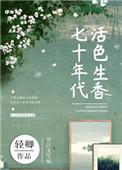 七十年代活色生香33言情