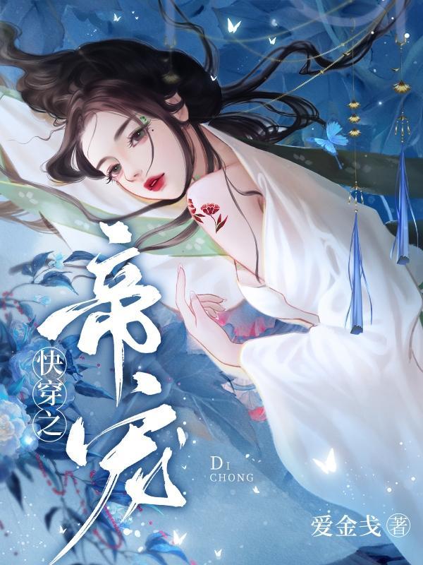 快穿之帝宠爱金zhan
