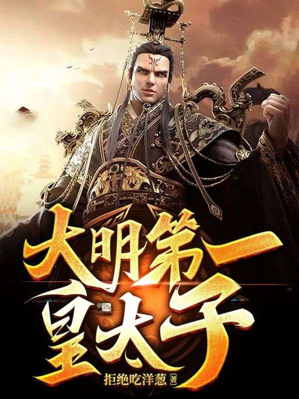 大明第一太子88读书网