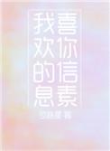 我喜欢你的信息素补写