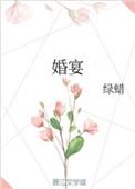 婚宴主桌安排示意图