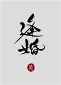 逢婚TXT