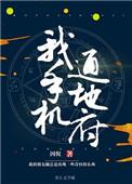 我手机通冥府by因倪TXT