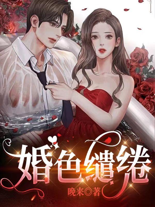 婚色缱绻先婚后爱全文阅读免费