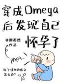 穿成omega后发现自己怀孕了在线