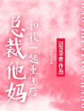 总裁她妈和我一起重生