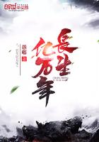 长生亿万年回归都市我无敌