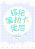 嫁给偏执大佬后50章