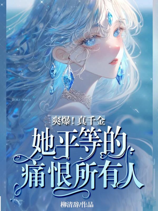 真千金她是个平平无奇的大佬笔趣阁