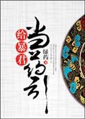 给暴君当药引好看吗