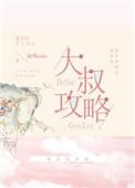 大叔攻略计划景旭寰苏念