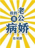 我的老公是病娇免费阅读一个橘子