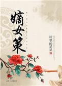 嫡女策梓渝短剧免费