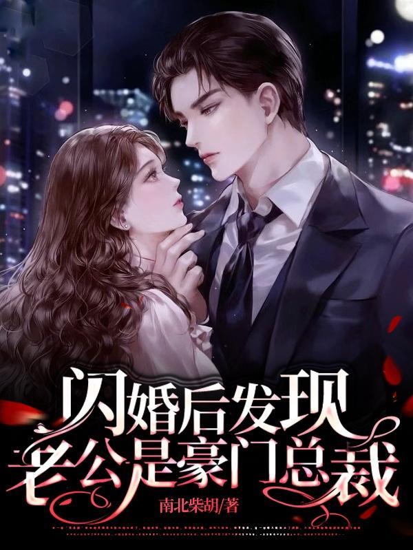 闪婚后发现老公是豪门总裁全文免费阅读在线