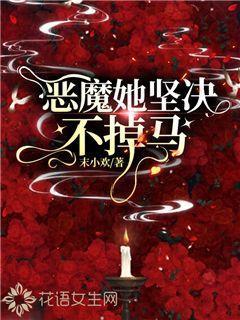 恶魔她坚决不掉马有声书