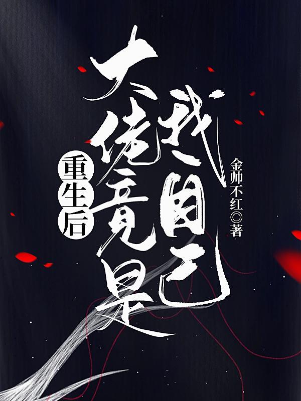 重生后我成为大佬