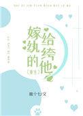 嫁给纨绔的他重生