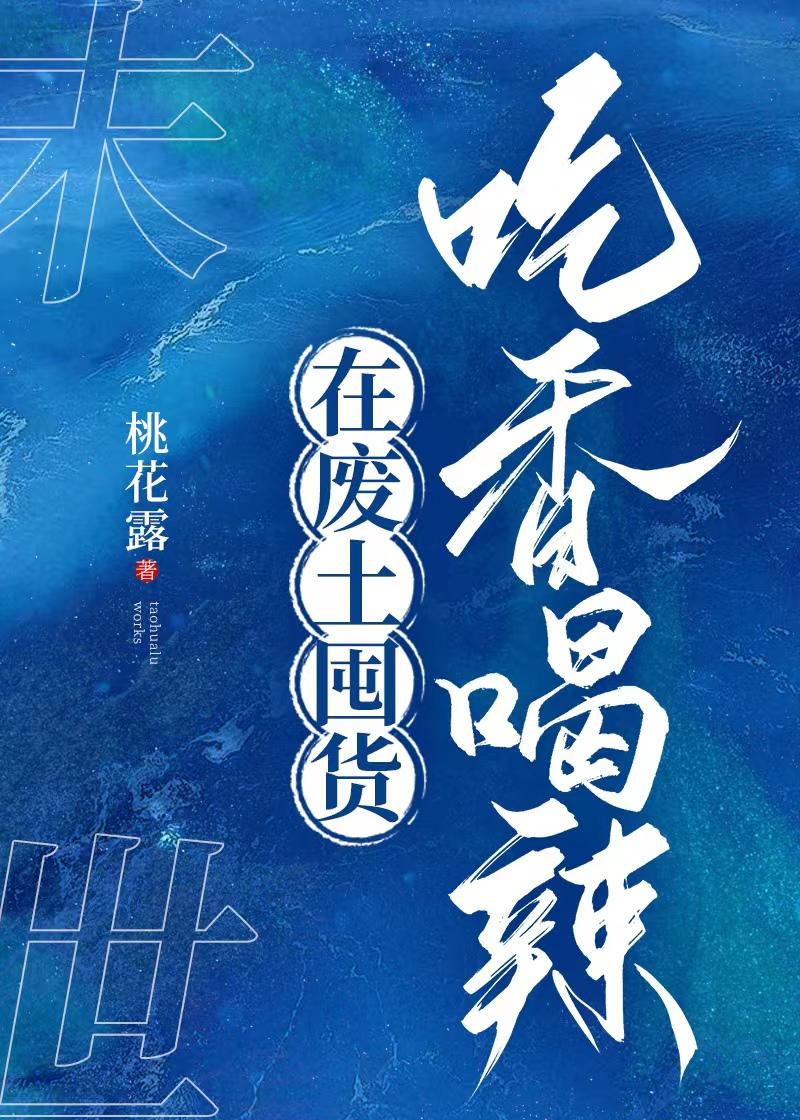 在废土囤货吃香喝辣大结局