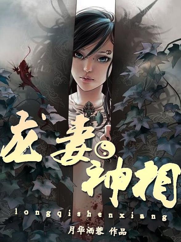 龙妻凤夫