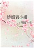 娇媚表小姐侯府嫡女最新章节