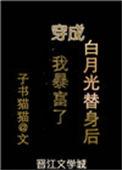 穿成白月光替身后我暴富了r