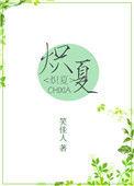 炽夏临秋