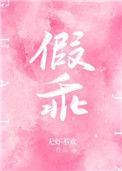 假乖真夺权完整版