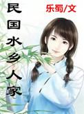 水乡人家在线阅读