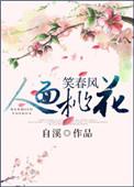 人面桃花笑春风完整版