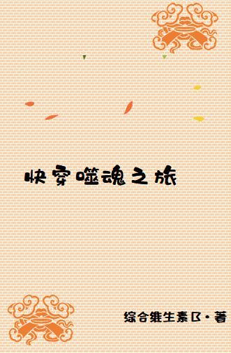 快穿之噬魂族