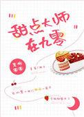 甜品大师在九零