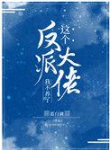 这个反派大佬我不养了 阮清颜