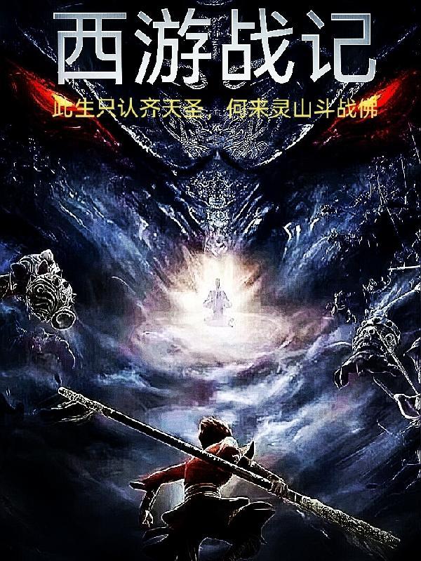完美西游战记