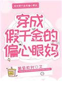 穿成假千金的偏心眼妈番外章节
