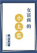女富商的小太监免费阅读TXT