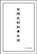 女炮灰的知青生活黎秋