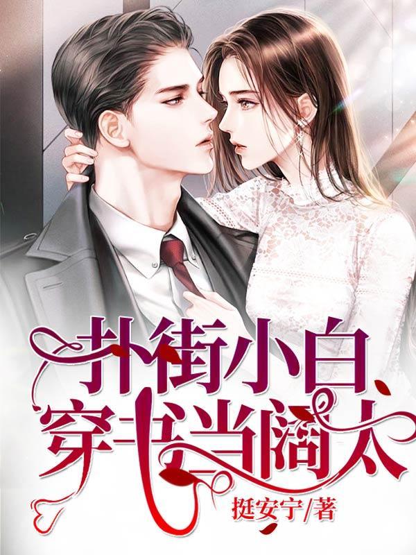扑街小白穿书当阔太的