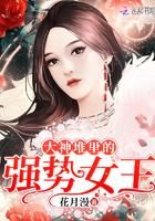 大神堆里的强势女王笔趣阁