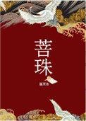 菩珠 百度