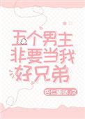 五个男主非要当我的好兄弟txt