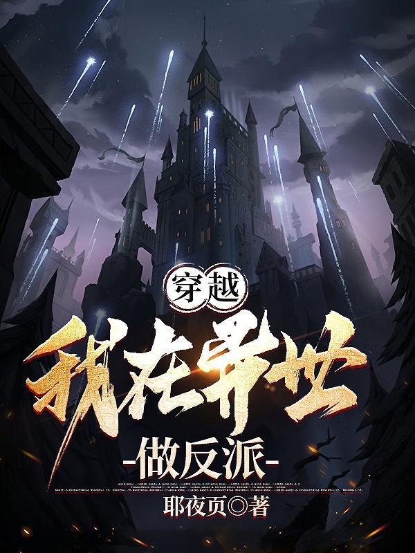 我在异界做恶龙笔趣阁