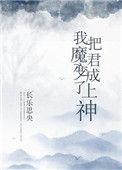 我把魔君变成了上神盘搜搜