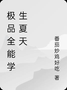 极品全能学生夏天介绍