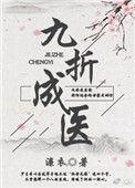 九折成医(女尊)最新章节