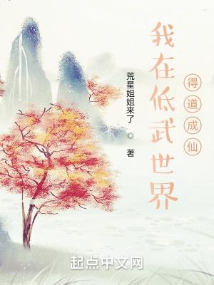 我在低武世界得道成仙在线阅读