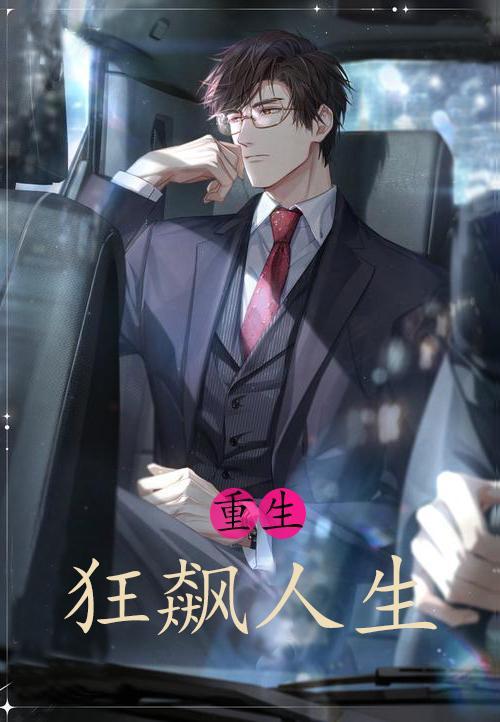重生后开启狂飙人生