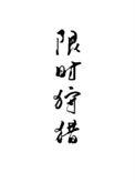 限时狩猎番外TXT百度